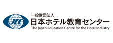 一般財団法人日本ホテル教育センター